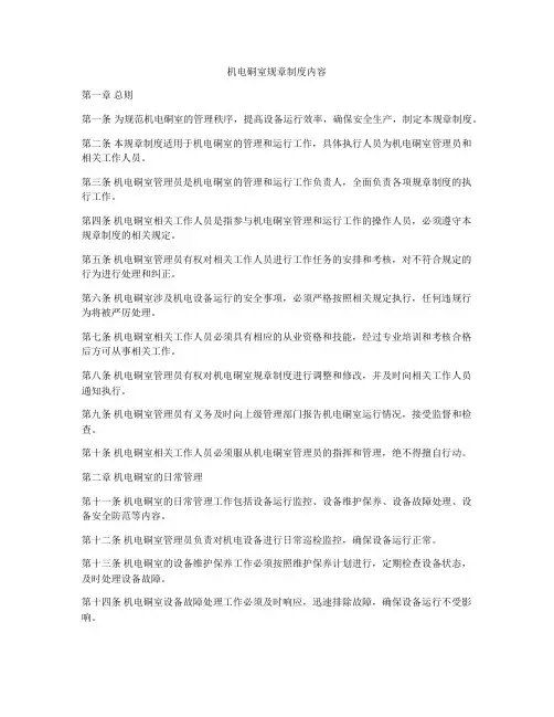 机电硐室规章制度内容