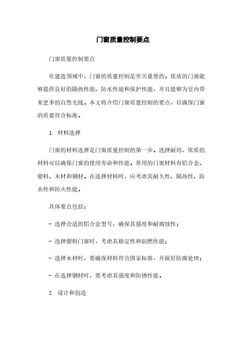门窗质量控制要点