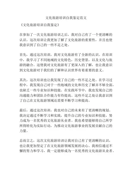 文化旅游培训自我鉴定范文