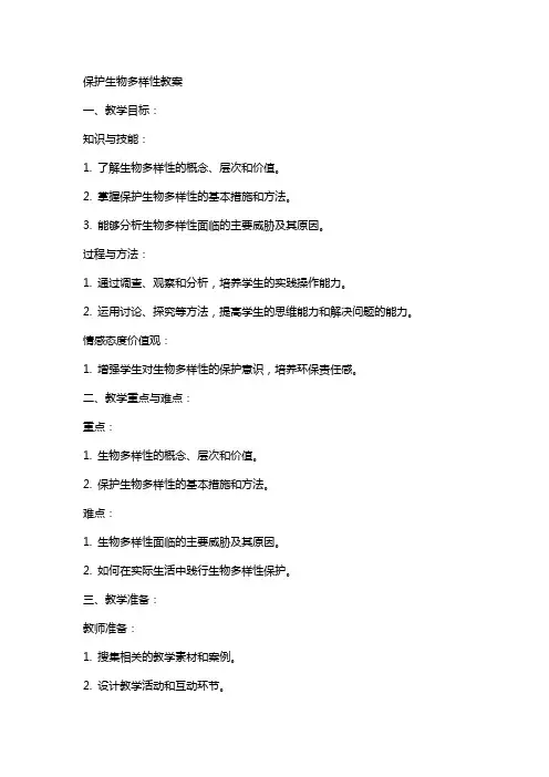 保护生物多样性教案