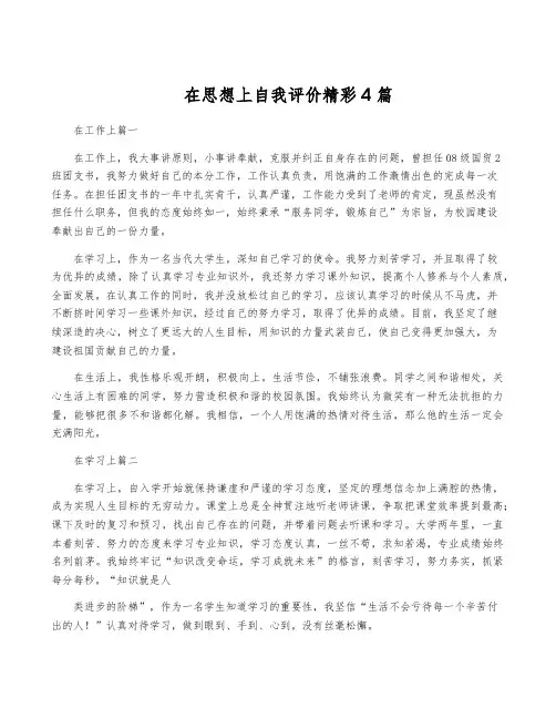 在思想上自我评价精彩4篇