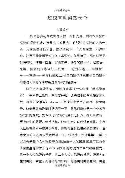 班级互动游戏大全之令狐采学创编