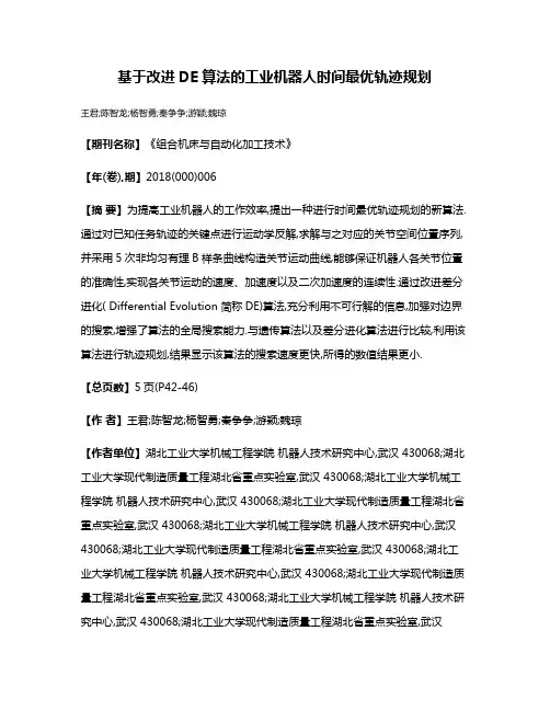 基于改进DE算法的工业机器人时间最优轨迹规划