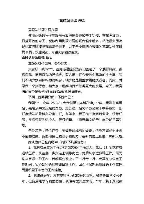 竞聘站长演讲稿