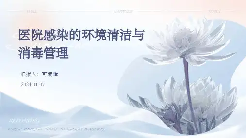 医院感染的环境清洁与消毒管理