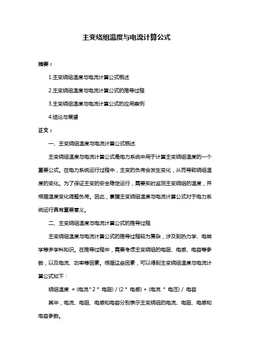 主变绕组温度与电流计算公式