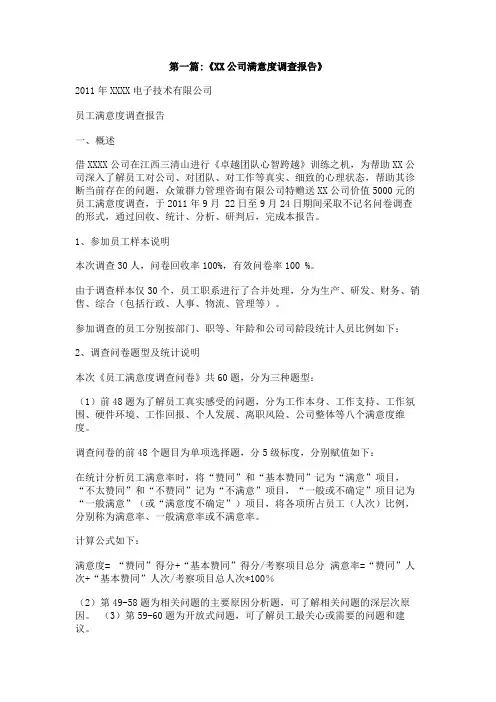 企业满意度调查报告