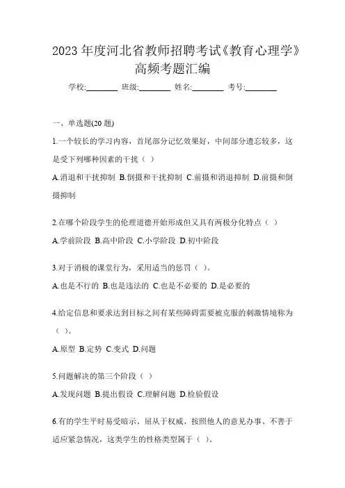 2023年度河北省教师招聘考试《教育心理学》高频考题汇编