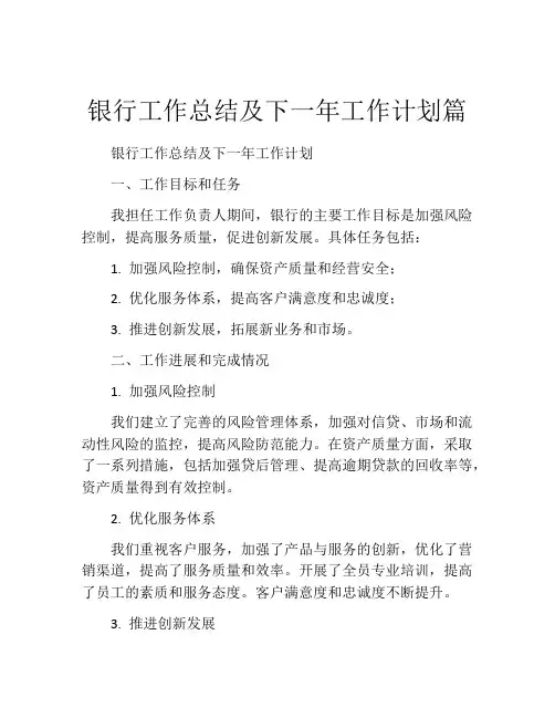 银行工作总结及下一年工作计划篇