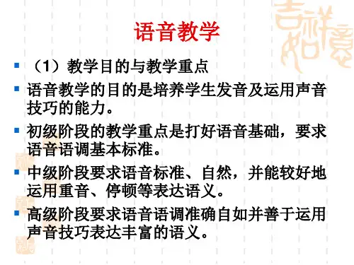 教育学第三章语音教学2课件
