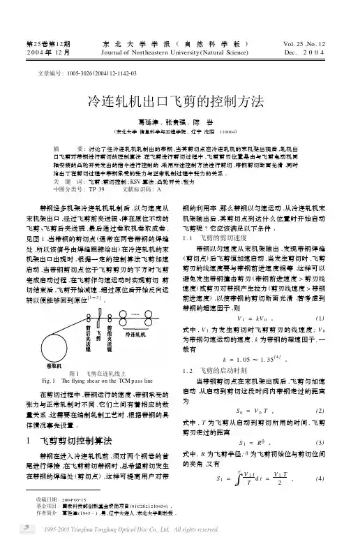 冷连轧机出口飞剪的控制方法