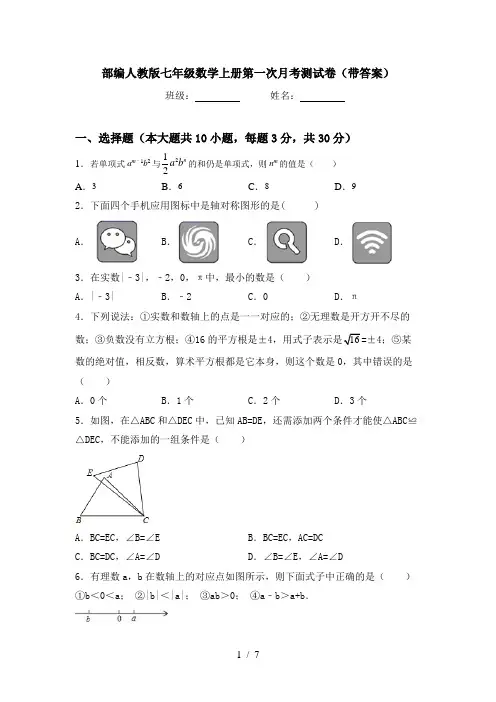 部编人教版七年级数学上册第一次月考测试卷(带答案)