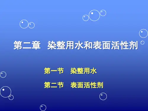 染整用水和表面活性剂
