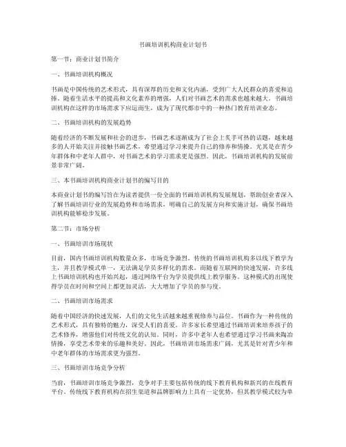 书画培训机构商业计划书