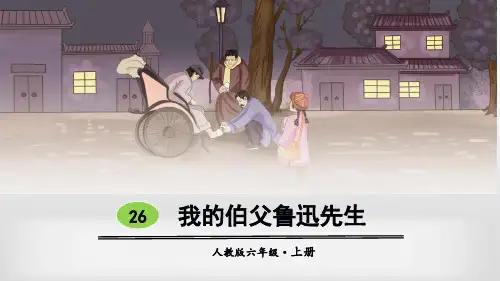 人教部编版六年级《我的伯父鲁迅先生》PPT优秀课件1(共40张PPT)
