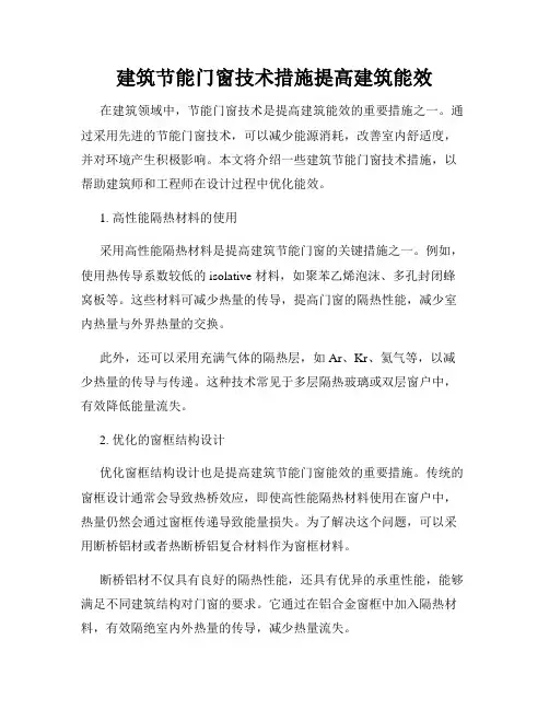 建筑节能门窗技术措施提高建筑能效