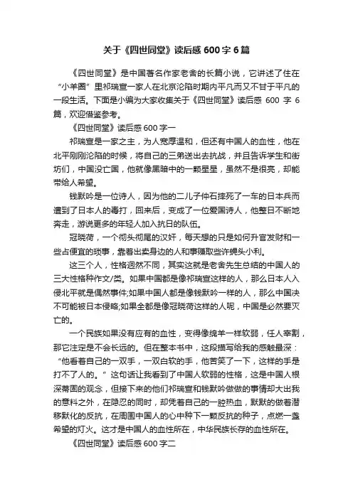 关于《四世同堂》读后感600字6篇