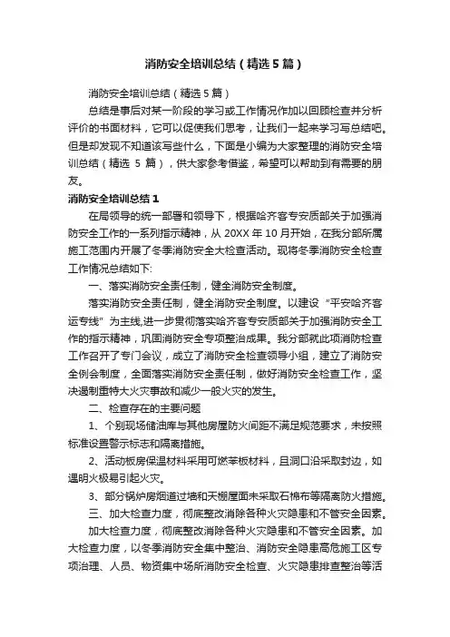 消防安全培训总结（精选5篇）