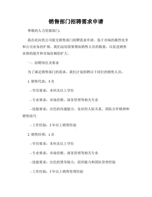 销售部门招聘需求申请