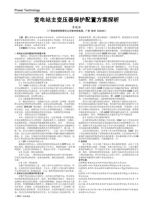 变电站主变压器保护配置方案探析