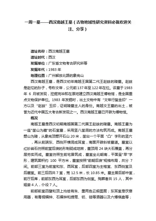 一周一墓——西汉南越王墓（古物地域性研究资料必备欢迎关注、分享）