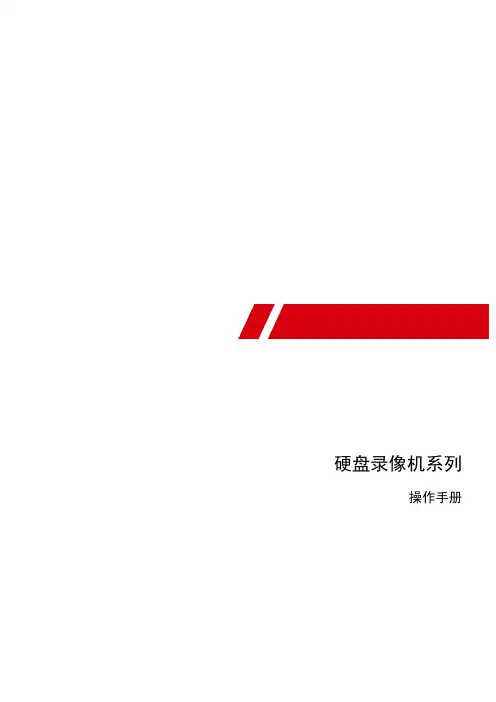 硬盘录像机系列操作手册说明书