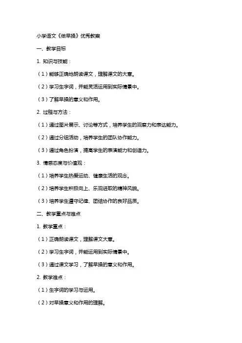 小学语文《做早操》教案