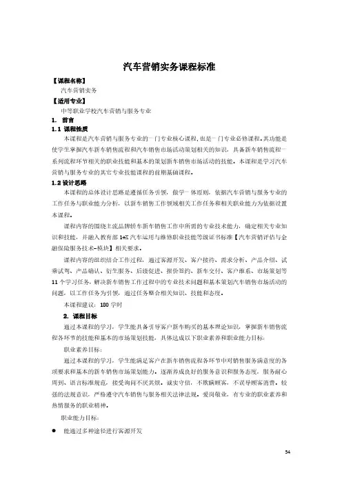 汽车营销实务课程标准-汽车营销与服务专业