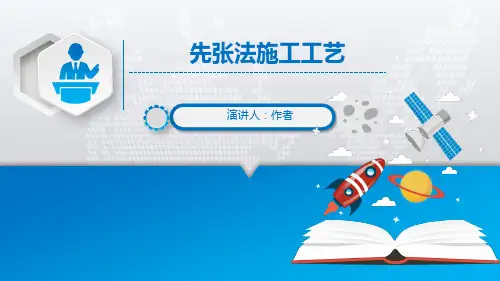 先张法施工工艺