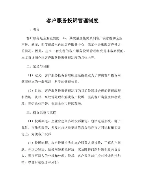 客户服务投诉管理制度