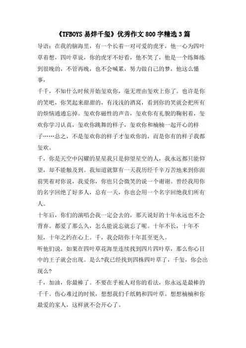 《TFBOYS易烊千玺》优秀作文800字3篇