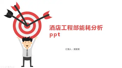 酒店工程部能耗分析ppt
