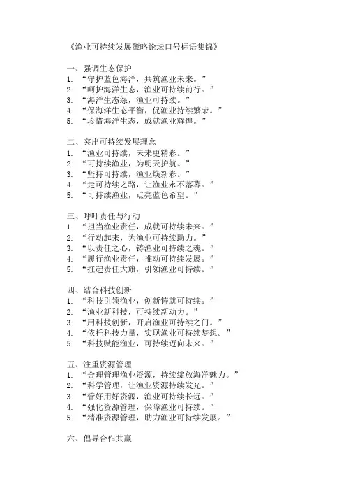 渔业可持续发展策略论坛口号标语展示