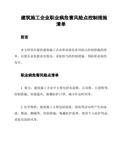 建筑施工企业职业病危害风险点控制措施清单