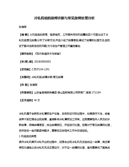 冷轧机组的故障诊断与常见故障处理分析