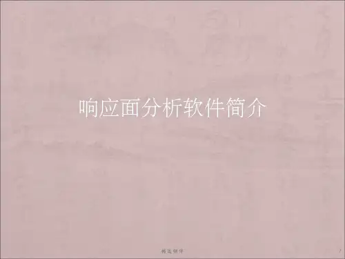 响应面软件使用教程