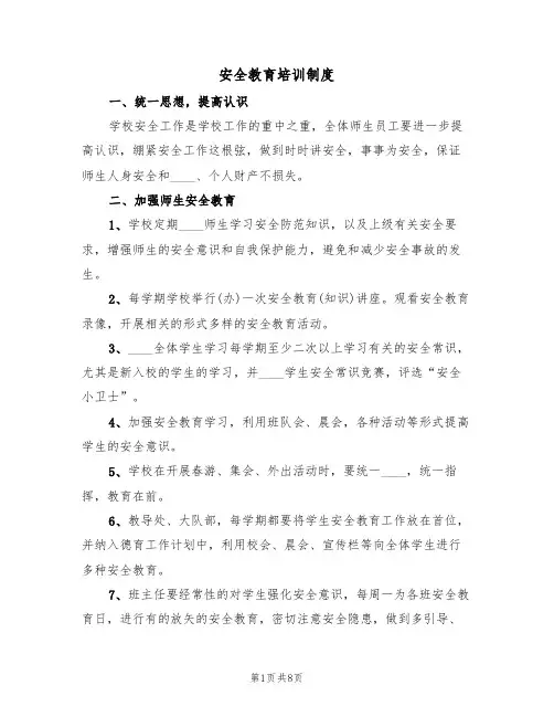 安全教育培训制度(五篇)
