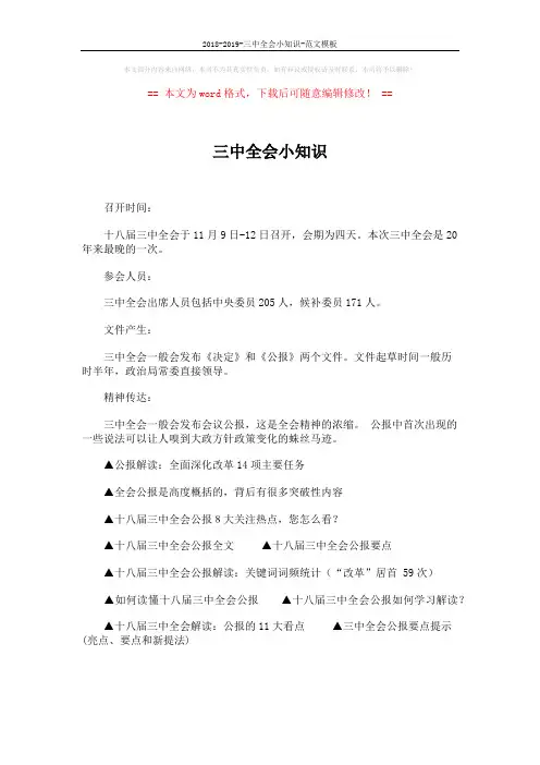 2018-2019-三中全会小知识-范文模板 (1页)