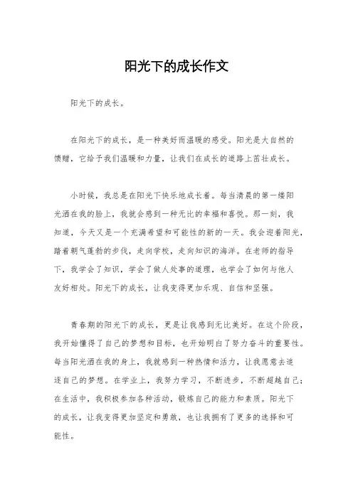 阳光下的成长作文