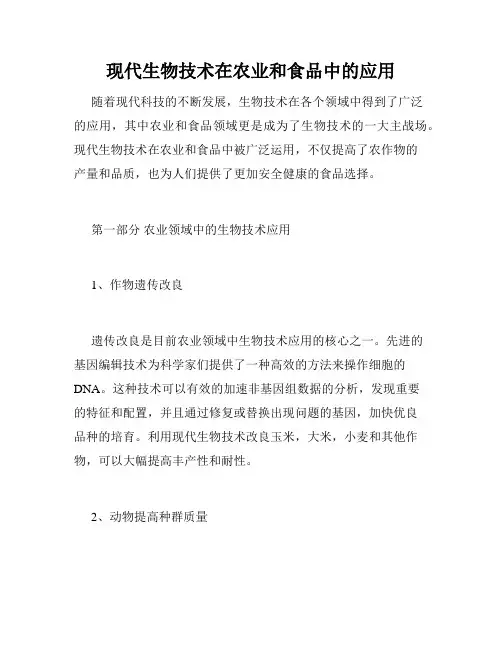 现代生物技术在农业和食品中的应用