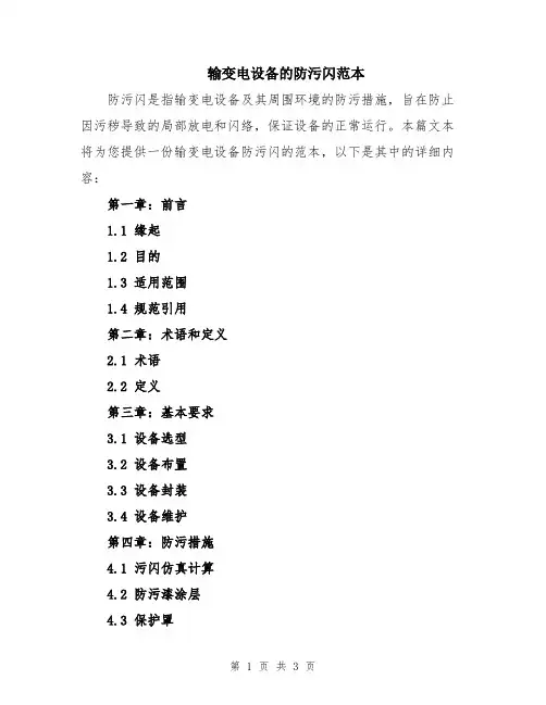 输变电设备的防污闪范本