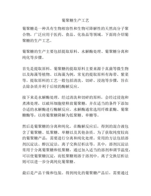 葡聚糖生产工艺