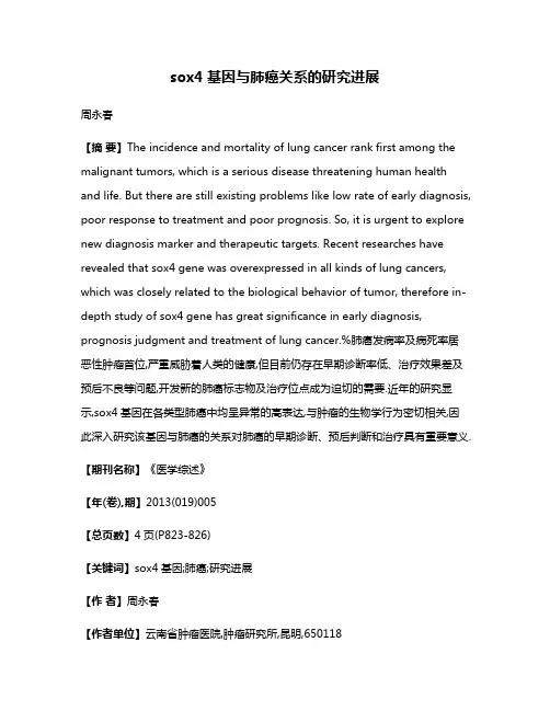 sox4基因与肺癌关系的研究进展