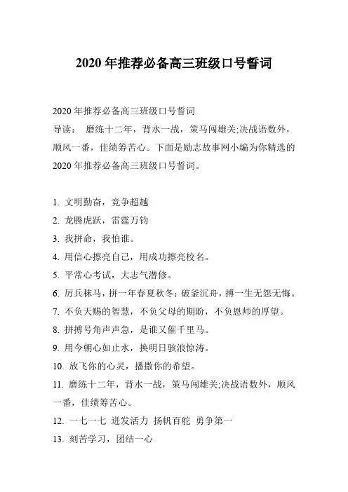 2020年推荐必备高三班级口号誓词