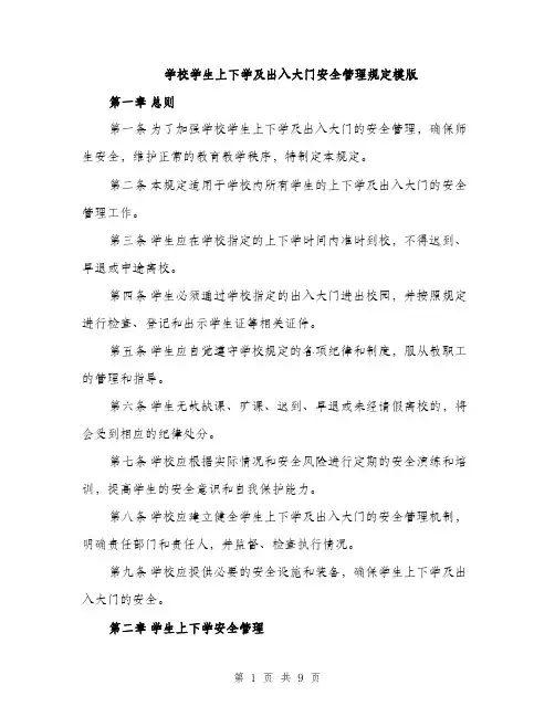 学校学生上下学及出入大门安全管理规定模版（三篇）