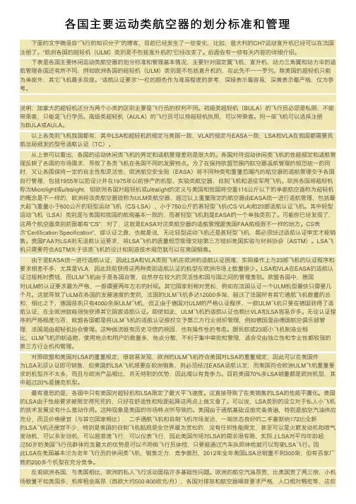 各国主要运动类航空器的划分标准和管理