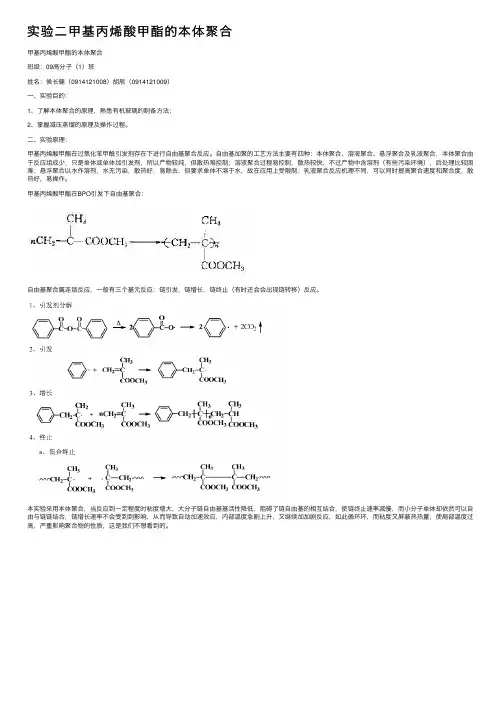 实验二甲基丙烯酸甲酯的本体聚合