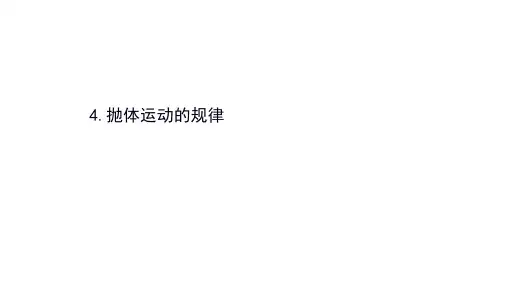 抛体运动的规律课件人教版必修第二册(共45张PPT)
