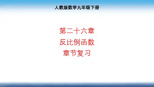 人教版数学九年级下册 第二十六章反比例函数章节复习 课件