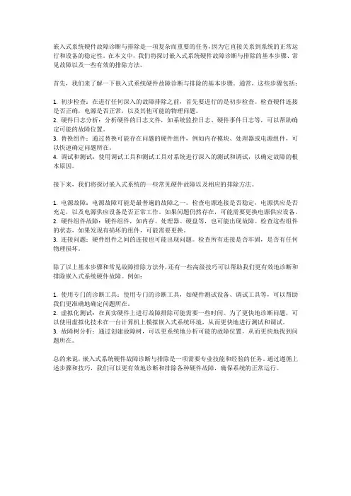 嵌入式系统硬件故障诊断与排除